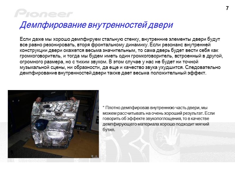 7 Демпфирование внутренностей двери Если даже мы хорошо демпфируем стальную стенку, внутренние элементы двери